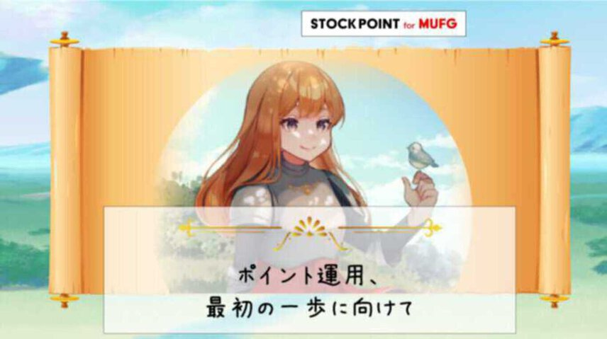 【PR】ポイント運用、最初の一歩へ向けて