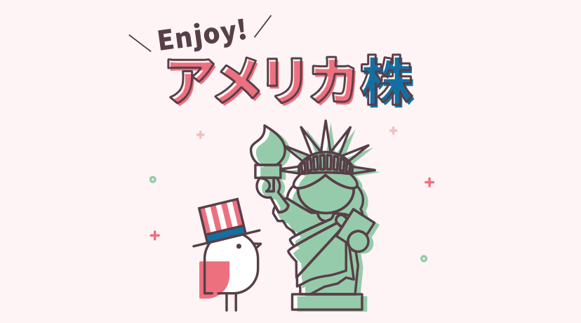 身近なアメリカ株で投資を始めよう！