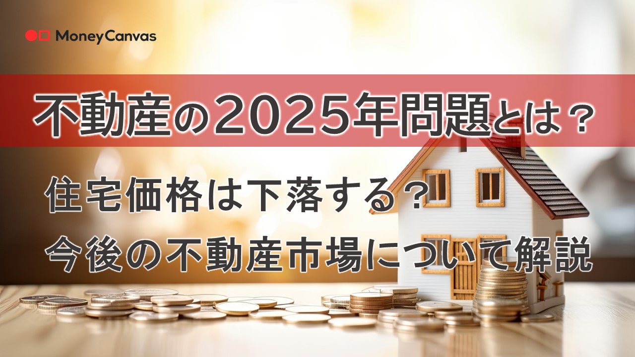 2025年問題とは？住宅価格は下落する？今後の不動産市場について解説