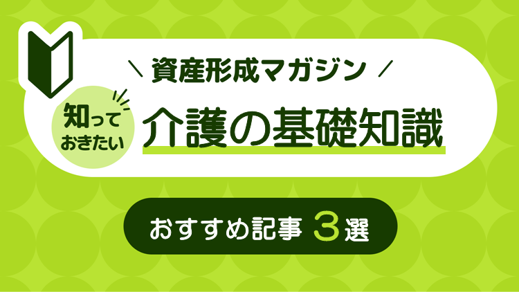 知っておきたい！介護の基礎知識 おすすめ記事3選