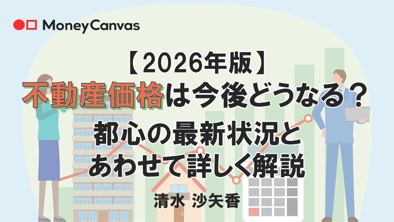 【2026年版】不動産価格は今後どうなる？都心の最新状況とあわせて詳しく解説