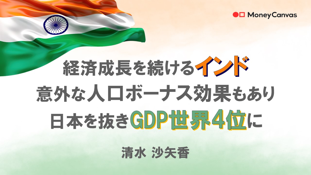 経済成長を続けるインド　人口ボーナス効果もあり日本を抜きGDP世界4位に