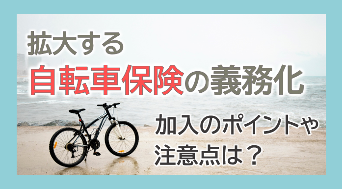 拡大する自転車保険の義務化　加入のポイントや注意点は？