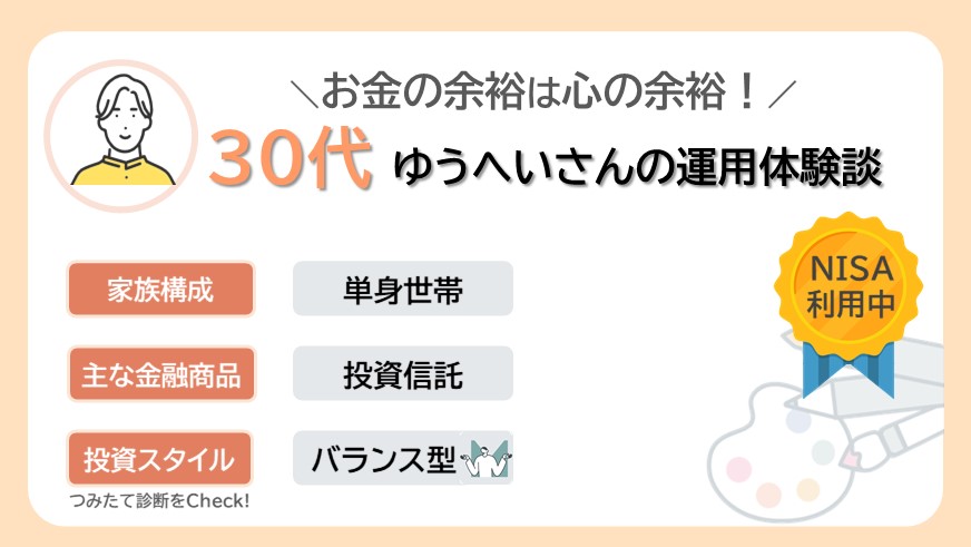 お金の余裕は心の余裕。仕事も趣味も充実させたい30代男性ゆうへいさんのリアルな資産運用