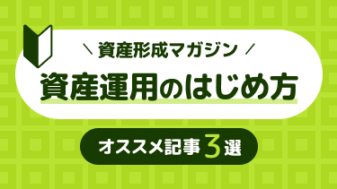 資産運用のはじめ方オススメ記事3選
