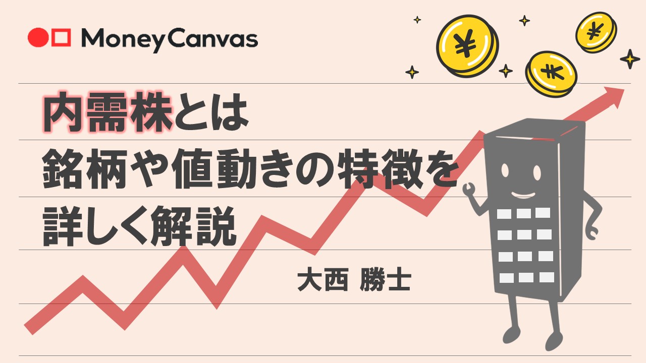 内需株とは　銘柄や値動きの特徴を詳しく解説