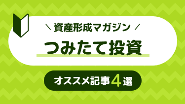 つみたて投資オススメ記事４選