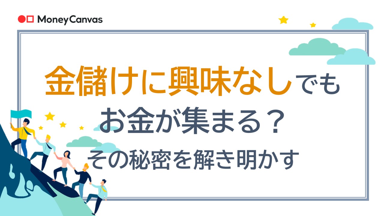 お金儲けに興味がなくてもお金が集まる？その秘密を解き明かす