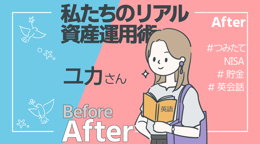 ーお金ニガテな私のBefore＆After ー【after編】ある日、貯金ゼロから月8万円投資できる貯蓄体質に一変ーユカさん