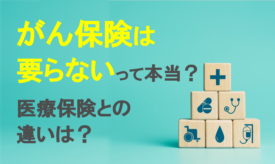 がん保険は要らないって本当？医療保険との違いは？