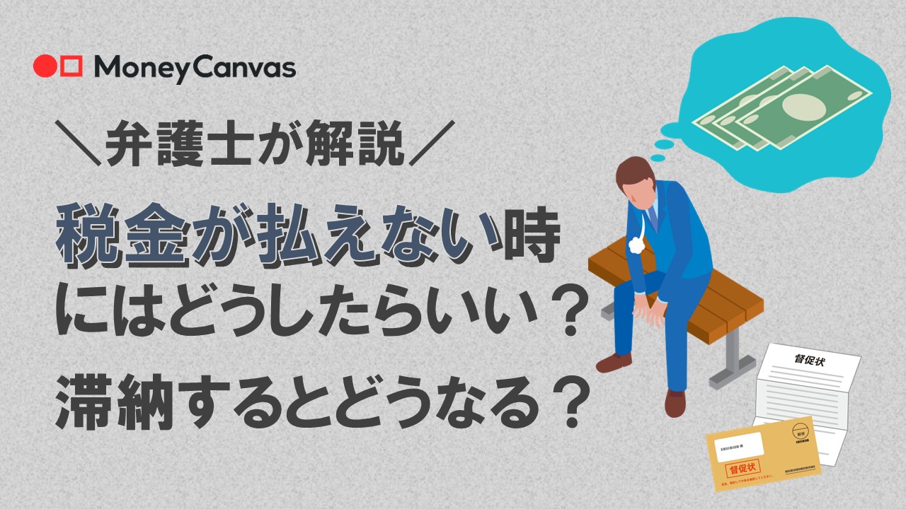【弁護士が解説】税金が払えない時にはどうしたらいい?滞納するとどうなる?