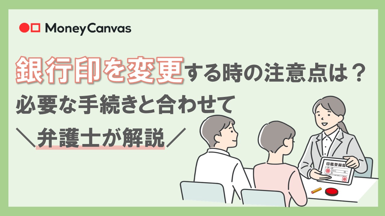 銀行印を変更する時の注意点は？必要な手続きと合わせて弁護士が解説