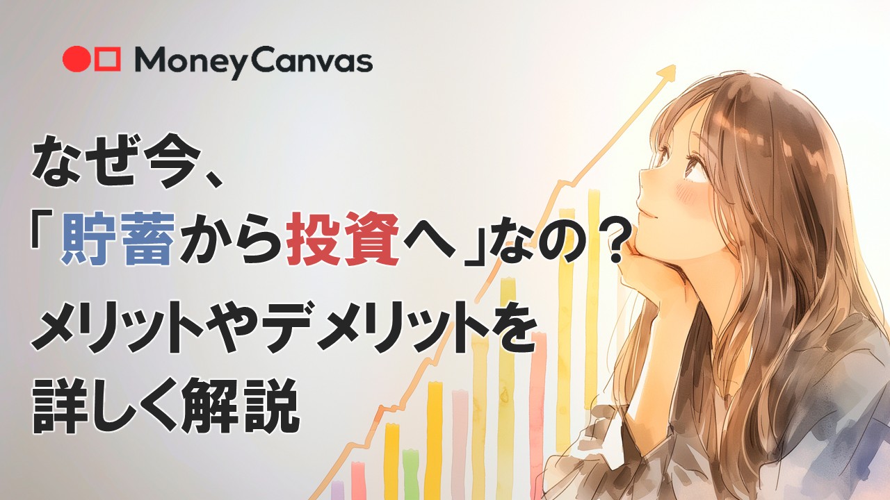 なぜ今、「貯蓄から投資へ」なの?メリットやデメリットを詳しく解説