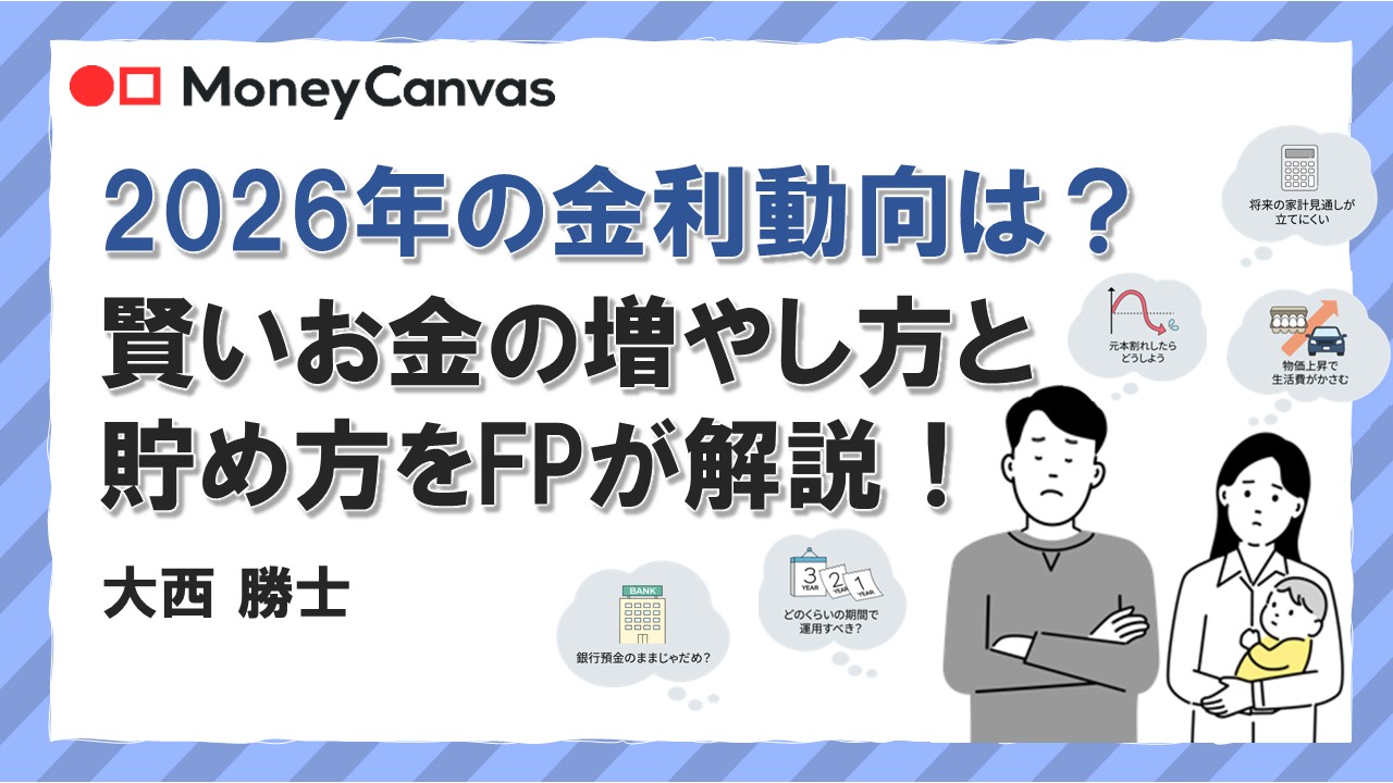 2026年の金利動向は？賢いお金の増やし方と貯め方をFPが解説！
