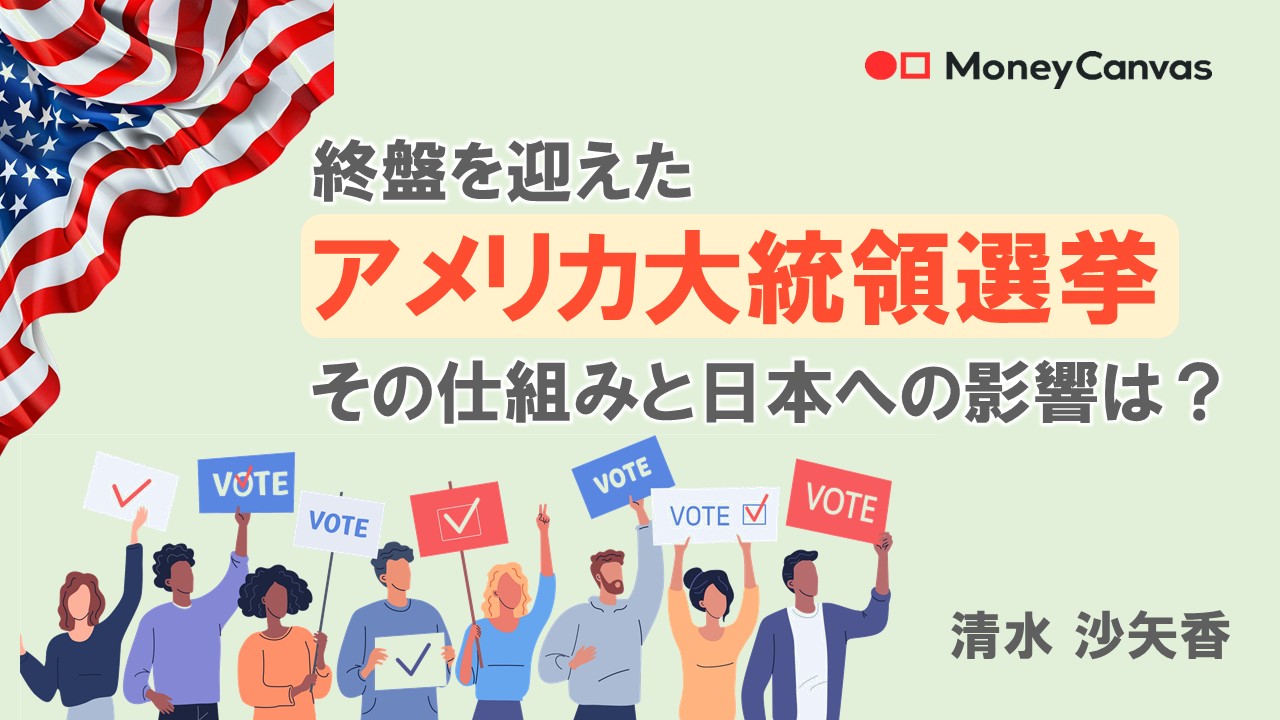 終盤を迎えたアメリカ大統領選挙　その仕組みと日本への影響は？