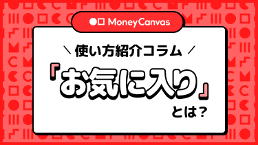 「お気に入り」とは？使い方紹介
