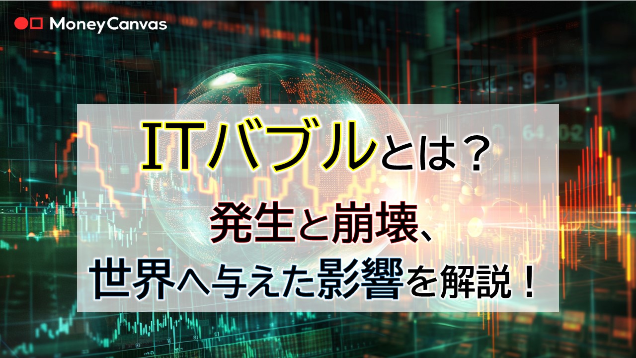 ITバブルとは？発生と崩壊、世界へ与えた影響を解説！