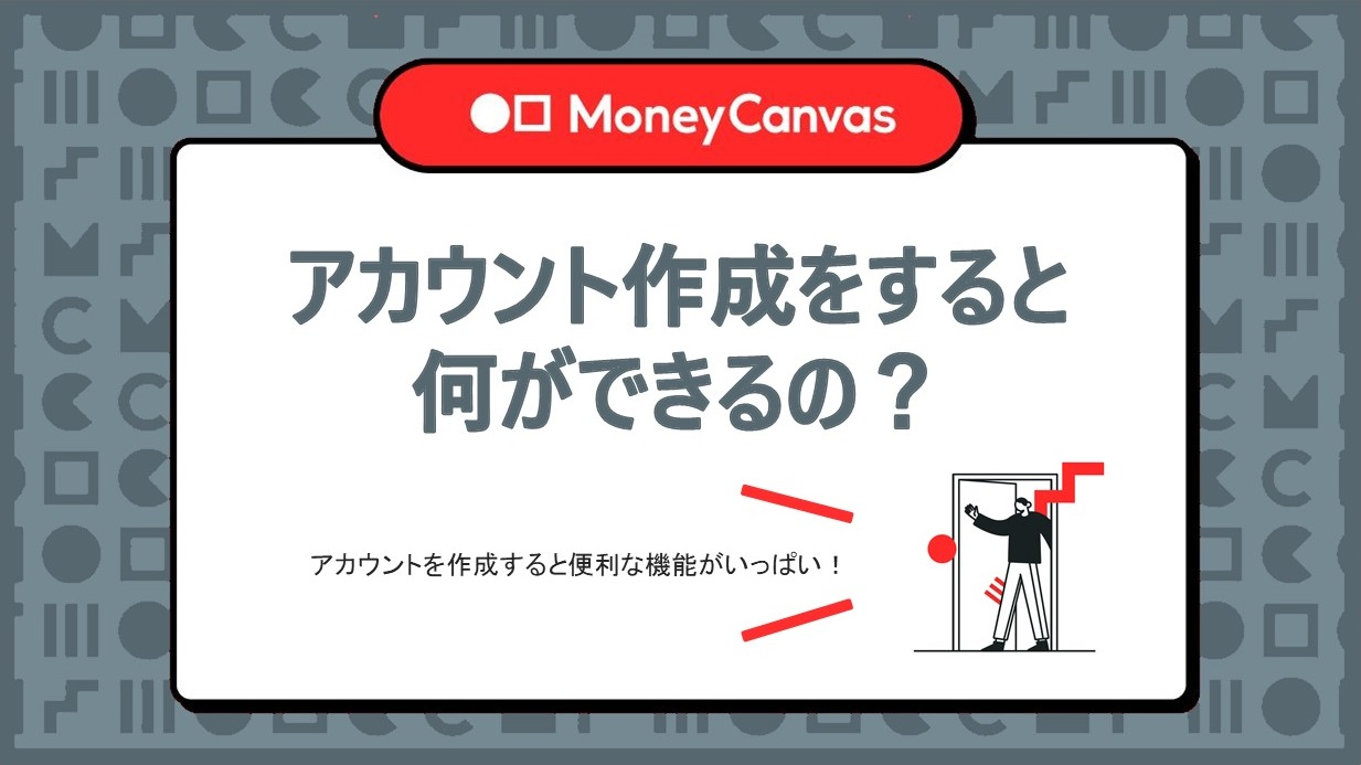 Money Canvasのアカウント作成をすると何ができるの？