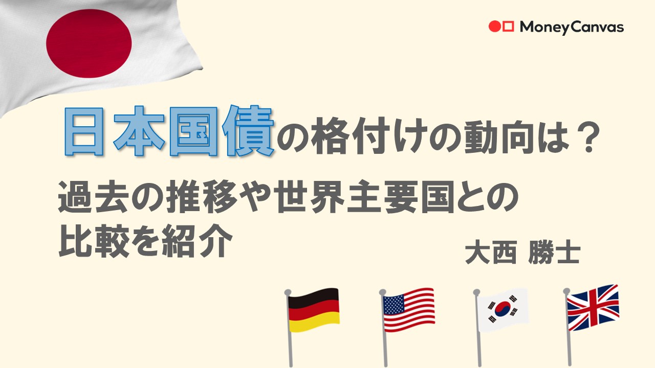 日本国債の格付けの動向は？過去の推移や世界主要国との比較を紹介