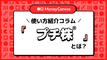 「プチ株®」とは？Money Canvasで購入してみよう！