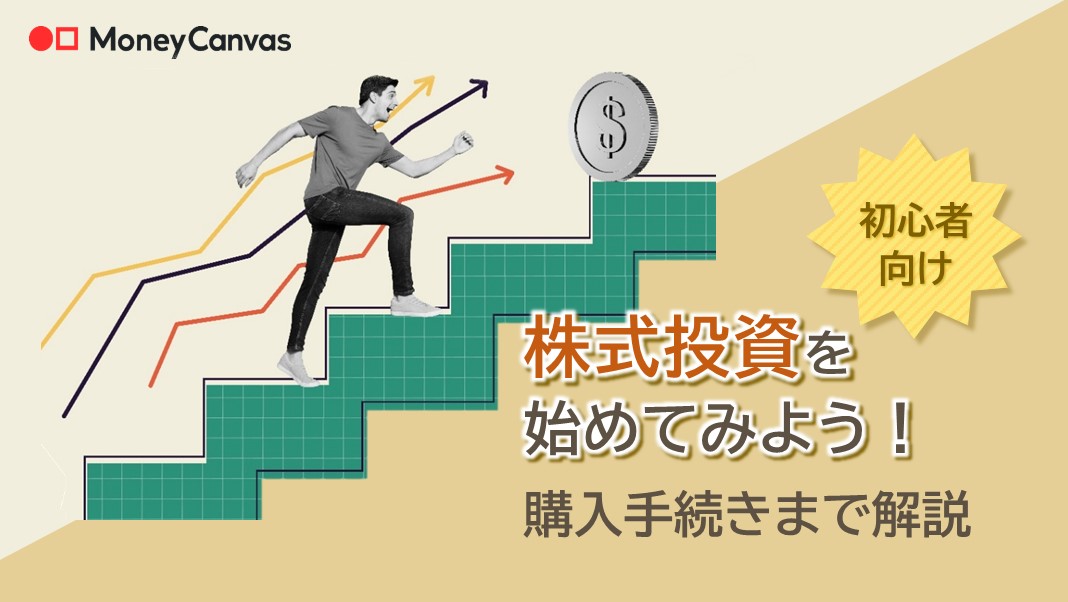 ＜初心者向け＞株式投資の始め方とは？購入手続きまで解説