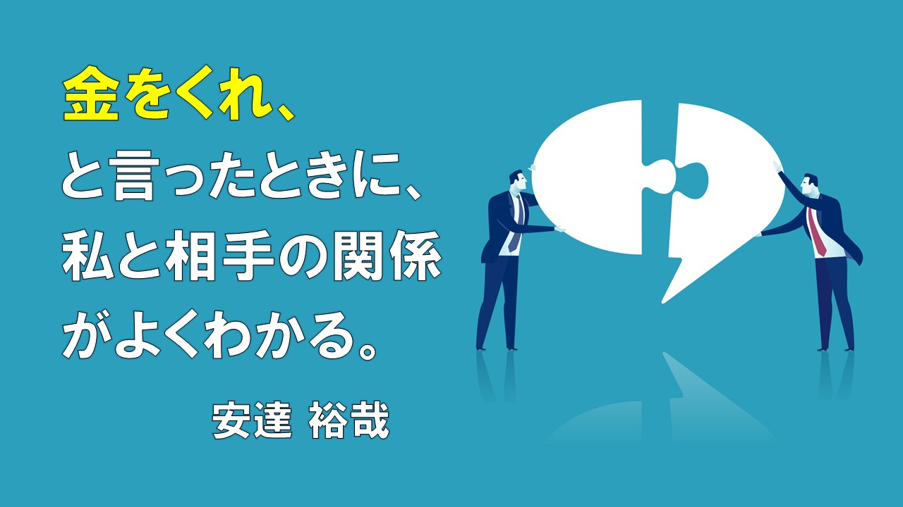 金をくれ、と言ったときに、私と相手の関係がよくわかる。