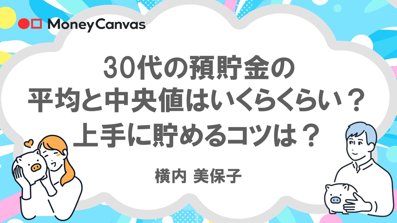 30代の預貯金の平均と中央値はいくらくらい？上手に貯めるコツは？