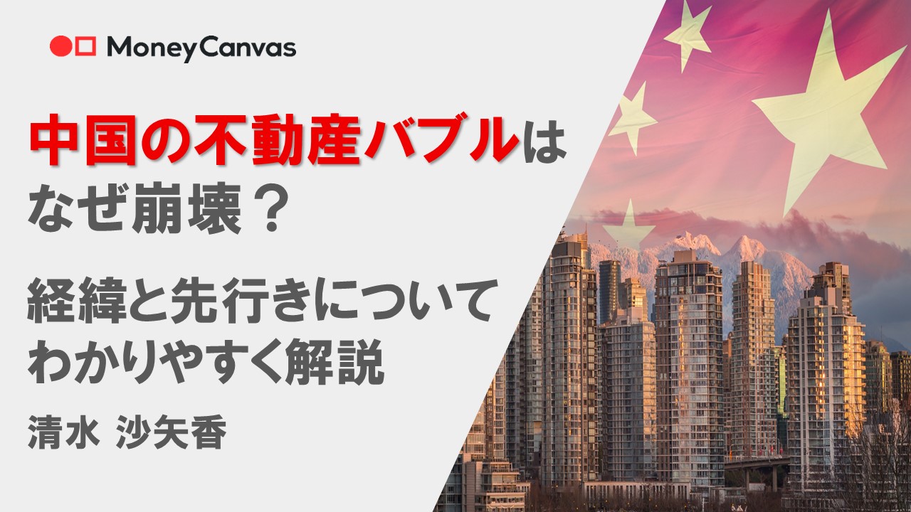 中国の不動産バブルはなぜ崩壊？　経緯と先行きについてわかりやすく解説