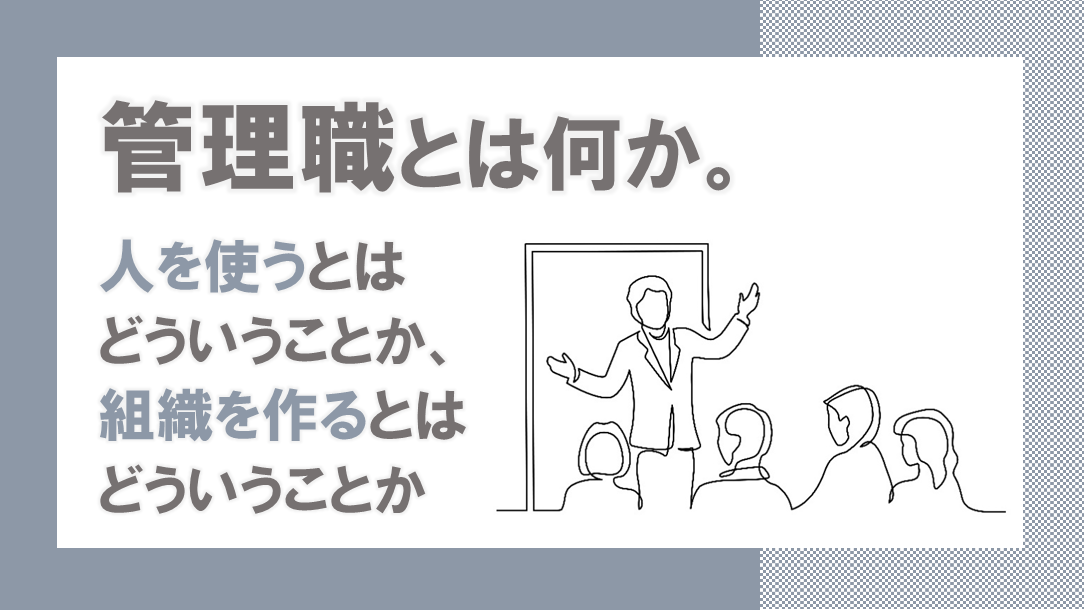 管理職とは何か。人を使うとはどういうことか、組織を作るとはどういうことか