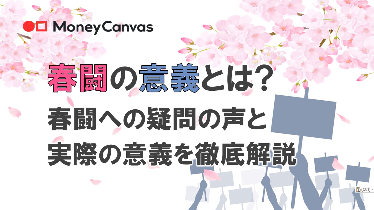 春闘の意義とは?春闘への疑問の声と実際の意義を徹底解説