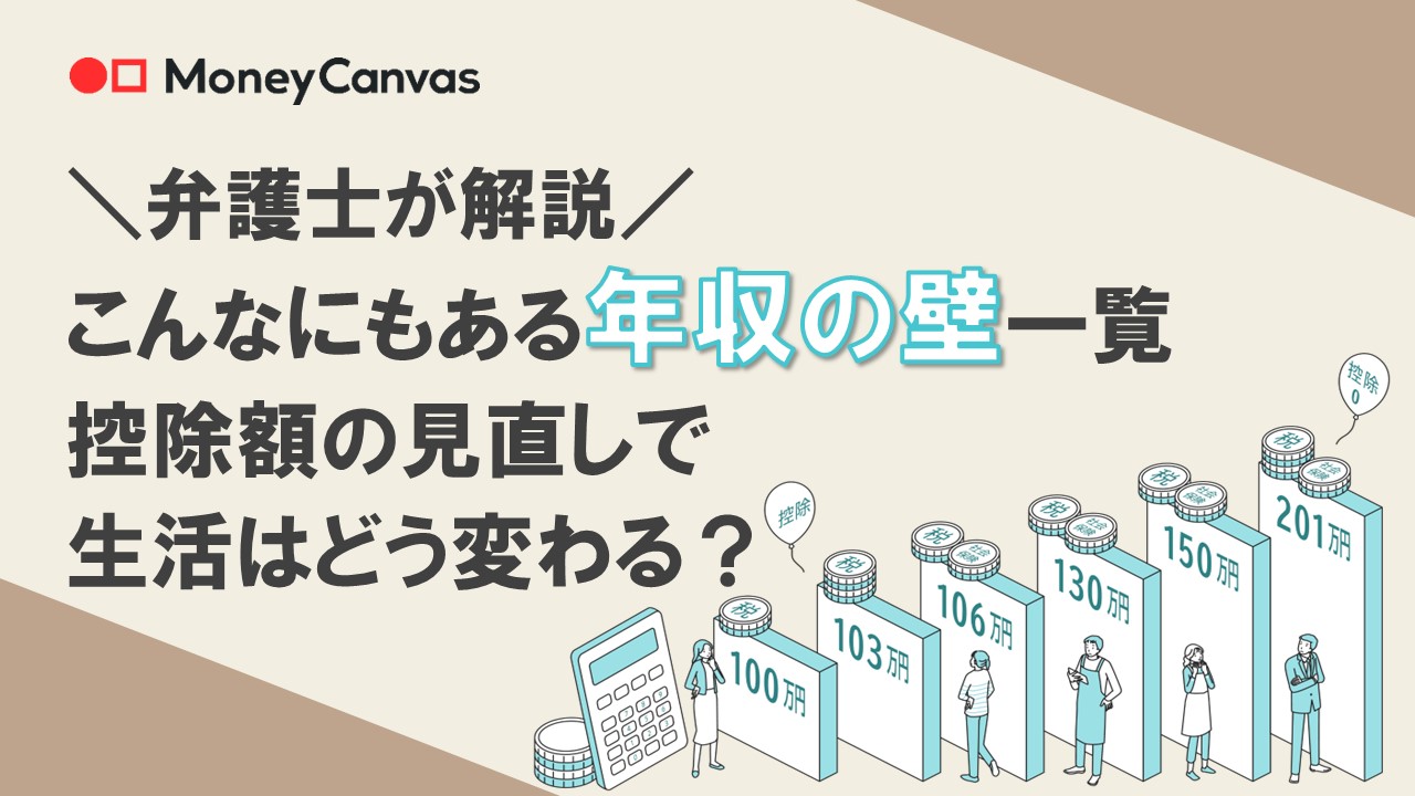 【弁護士が解説】こんなにもある年収の壁一覧　控除額の見直しで生活はどう変わる？
