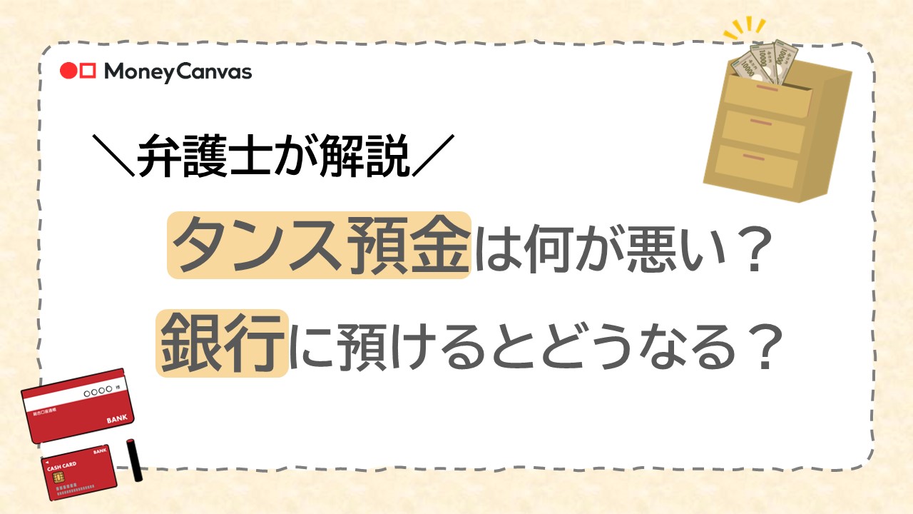 【弁護士が解説】タンス預金は何が悪い？銀行に預けるとどうなる？