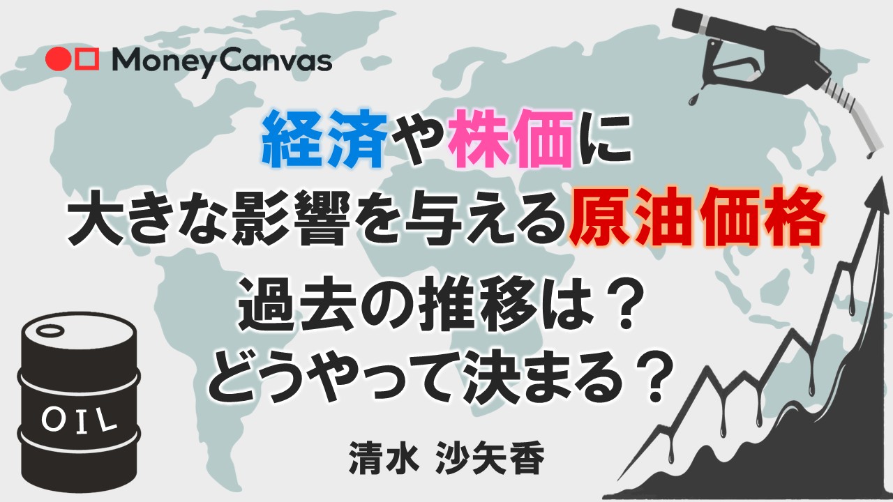 経済や株価に大きな影響を与える原油価格　過去の推移は？どうやって決まる？