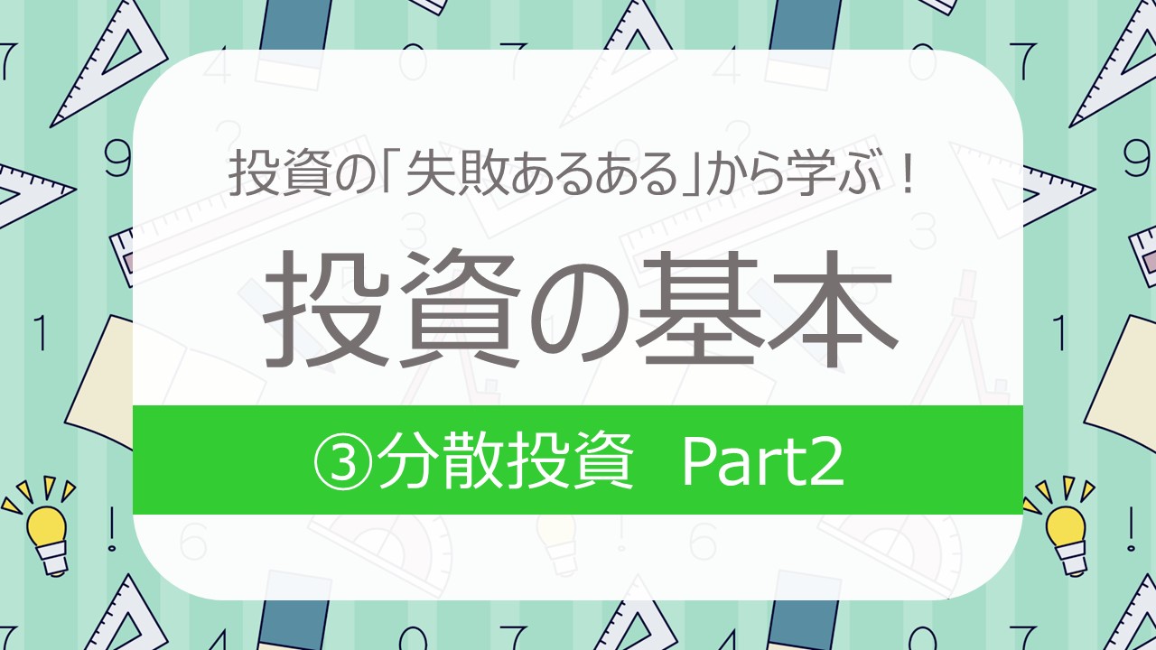 投資の「失敗あるある」から学ぶ！ 投資の基本③分散投資Part2
