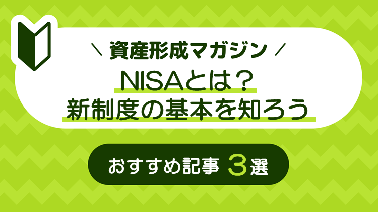 NISAとは？新制度の基本を知ろう　おすすめ記事3選