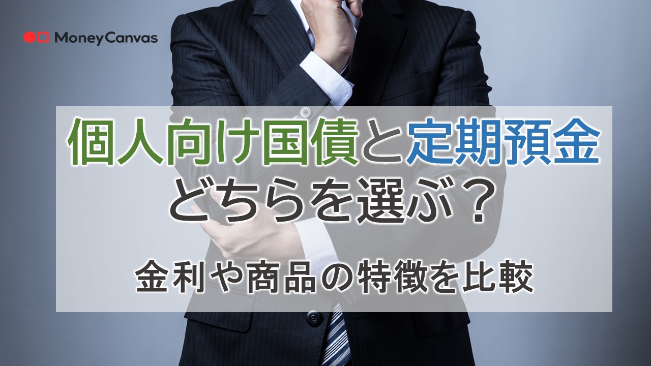 個人向け国債と定期預金はどちらを選ぶ？金利や商品の特徴を比較