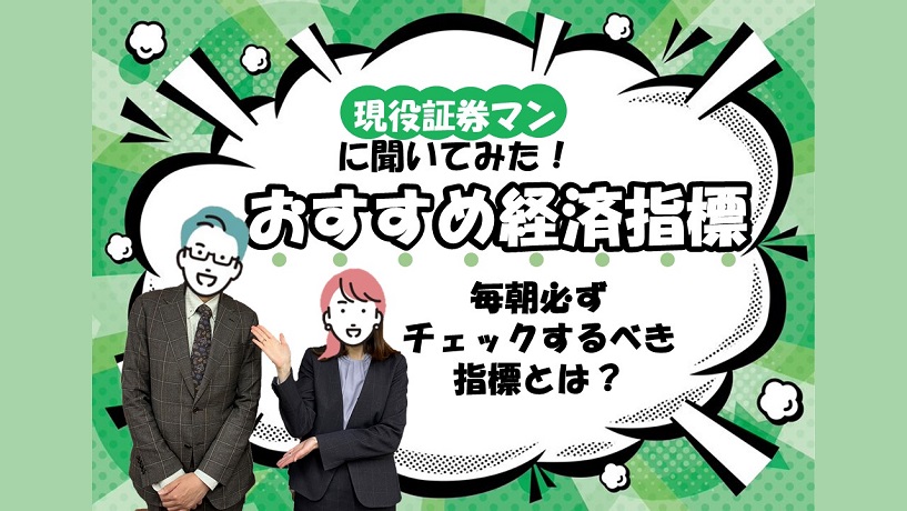 「毎朝必ずチェックすべき米国経済指標ってなに？」現役証券マンに聞いてみた！