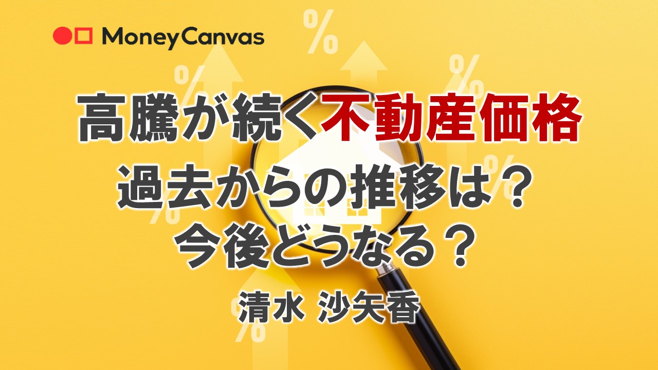 高騰が続く不動産価格　過去からの推移は？今後どうなる？