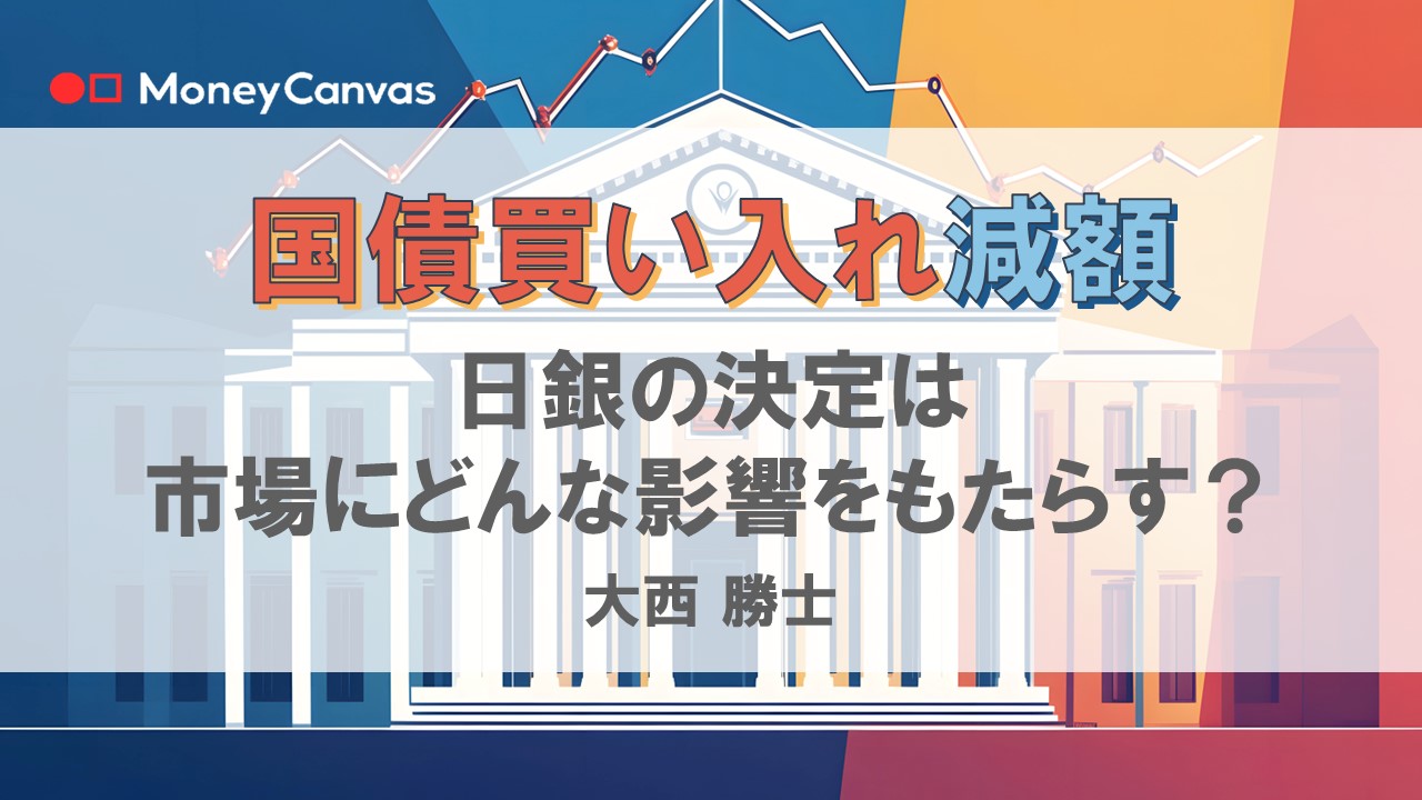 国債買い入れ減額　日銀の決定は市場にどんな影響をもたらす？