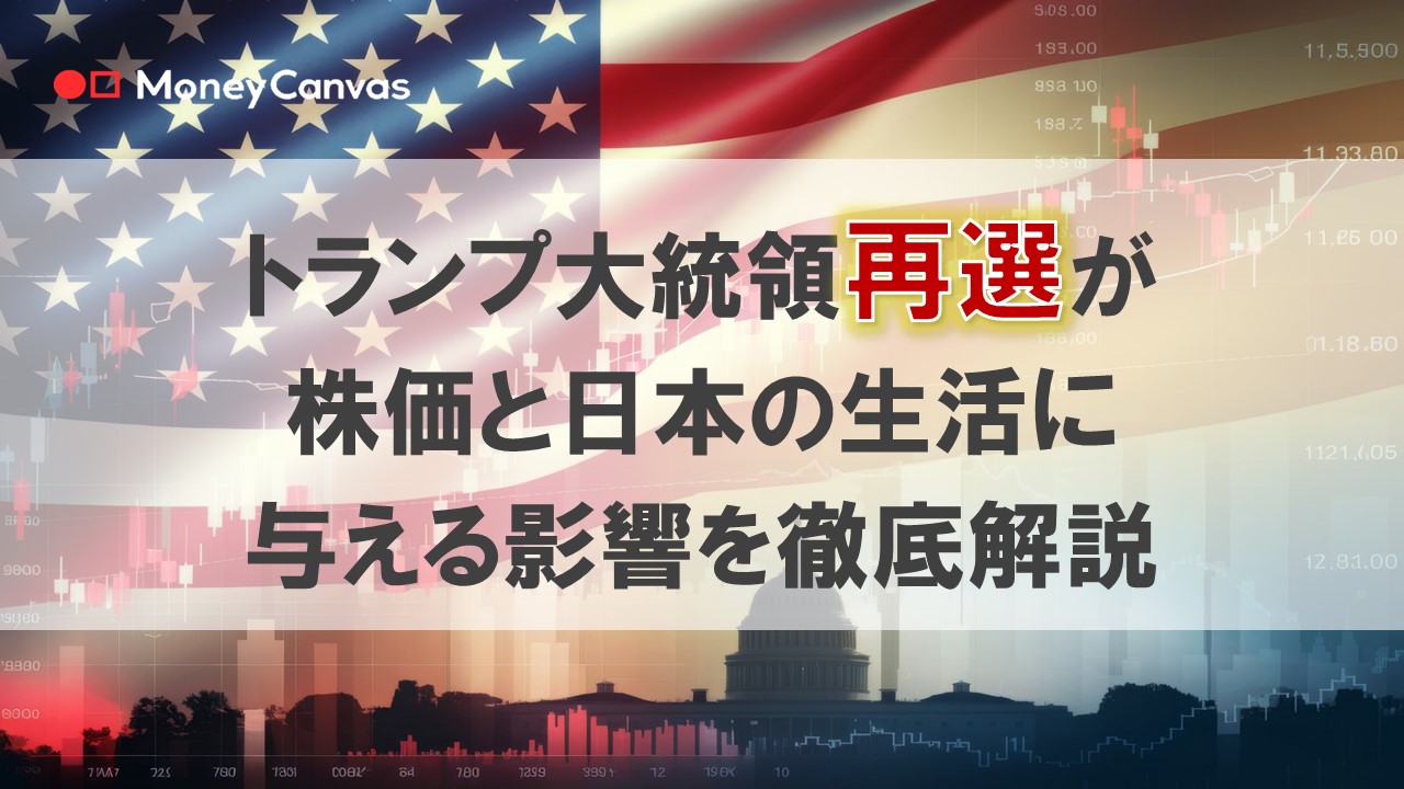 トランプ大統領再選が日本企業や株価、生活に与える影響を徹底解説