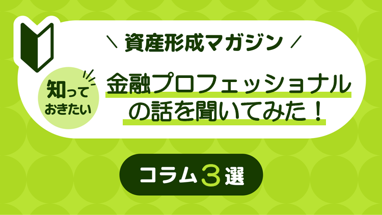 金融プロフェッショナルの話を聞いてみた！ コラム3選