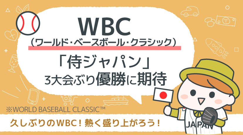 【テーマから株を選ぶ！】WBC、「侍ジャパン」３大会ぶり優勝に期待