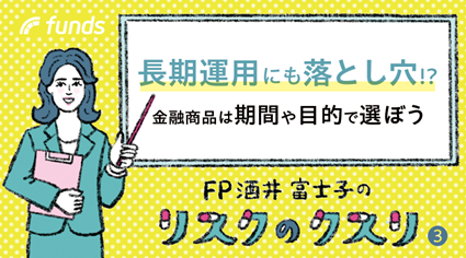 長期運用にも落し穴！？ 期間や目的で選ぼう