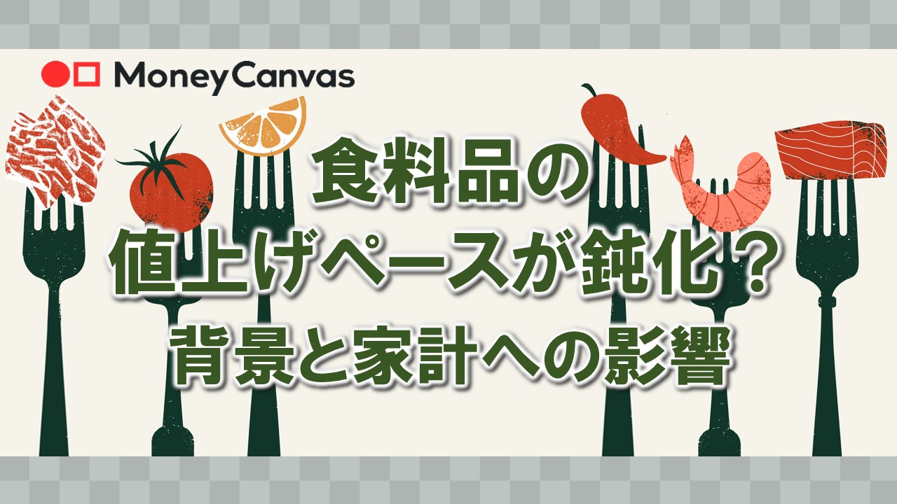 【2026年3月】食料品の値上げペースはどうなる？背景と家計への影響