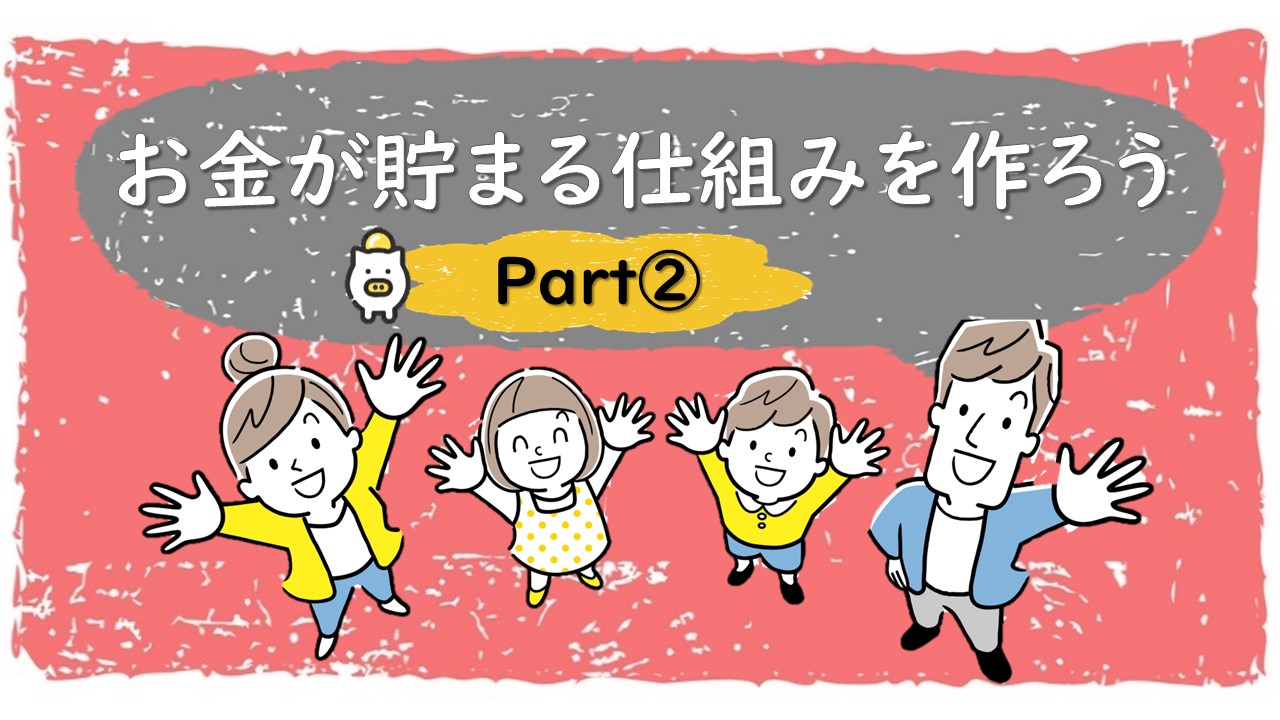 【Part2】お子さんのお小遣い管理スキルをアップ！ 金融機関勤めのママが集まったサークル 「Will」のノウハウを紹介します。 ～「お金が貯まる仕組みを作ろう」～