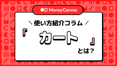 「カート」とは？使い方紹介