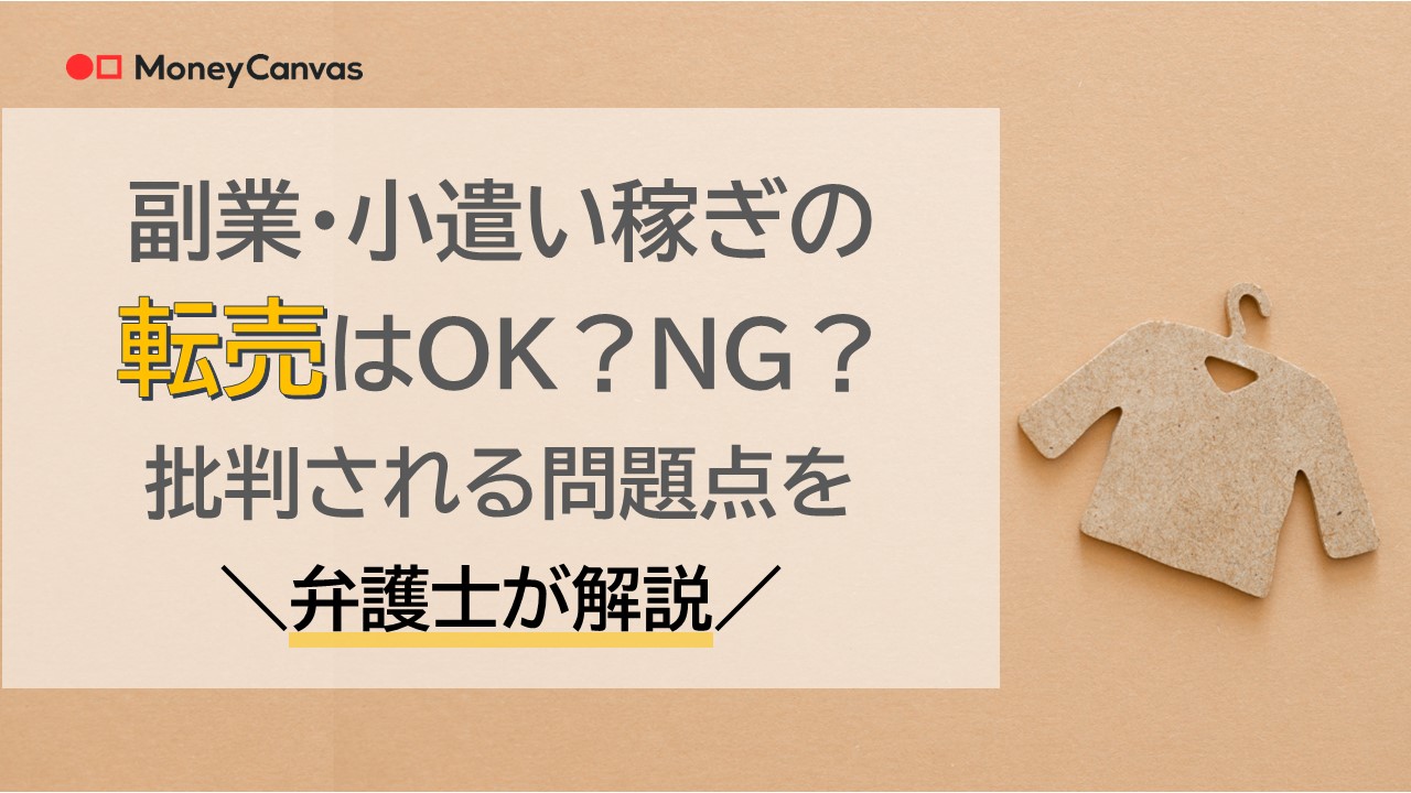 副業・小遣い稼ぎの転売はOK？NG？批判される問題点を弁護士が解説