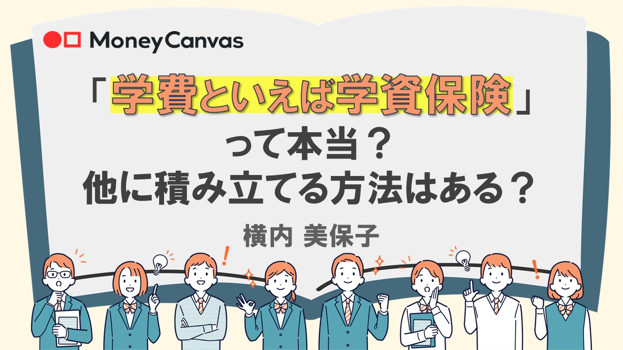 「学費といえば学資保険」って本当？他に積み立てる方法はある？