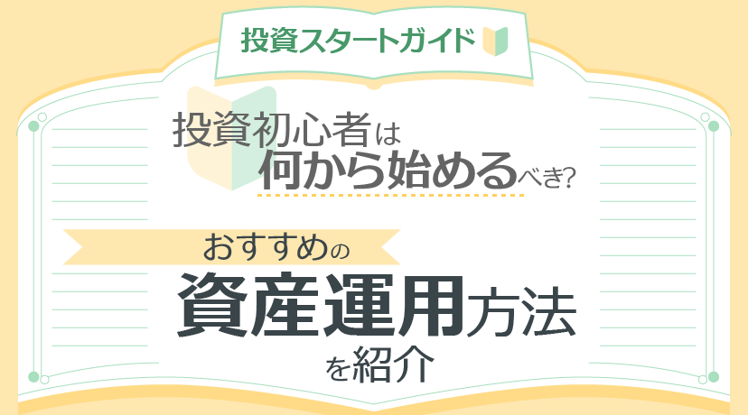 投資初心者は何から始めるべき？おすすめの資産運用方法を紹介