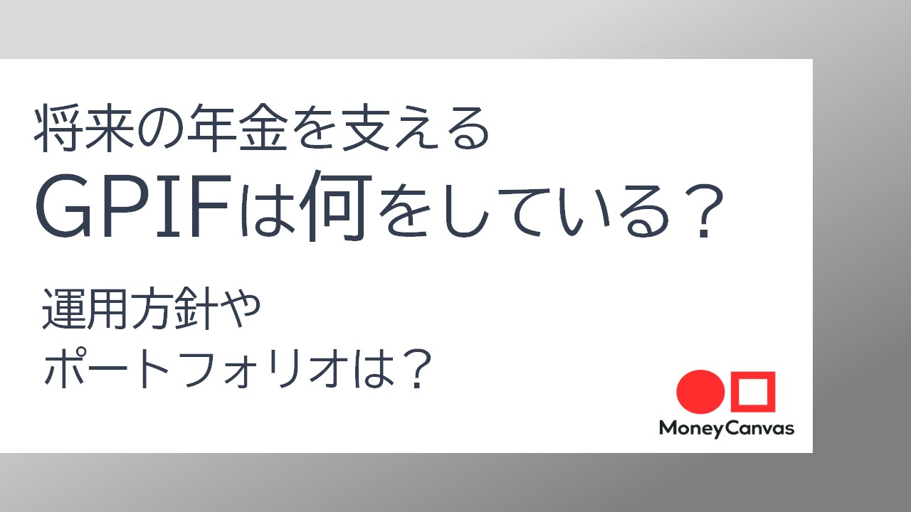 「世界最大の機関投資家」GPIFは何をしている？運用方針やポートフォリオは？